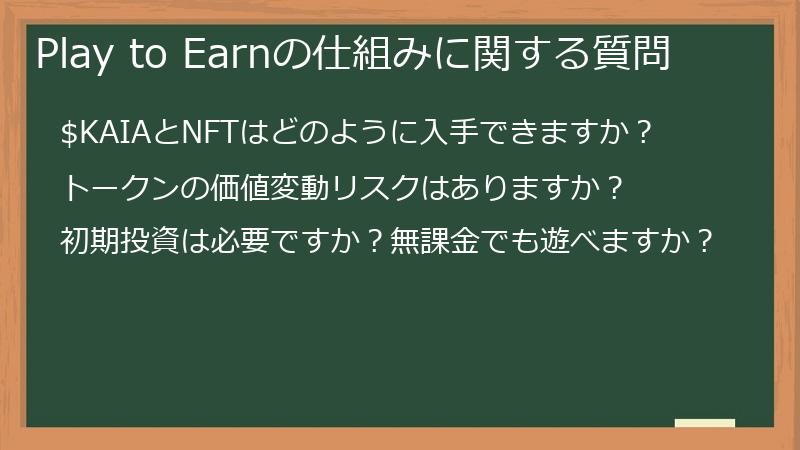 Play to Earnの仕組みに関する質問
