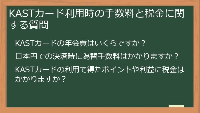 KASTカード利用時の手数料と税金に関する質問