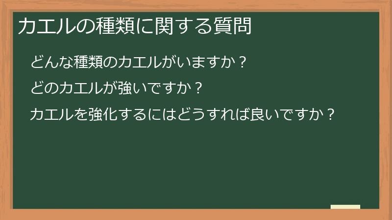 カエルの種類に関する質問