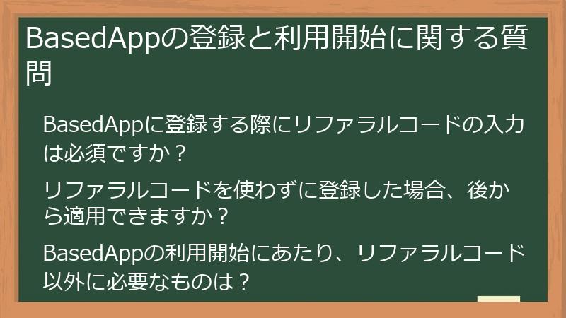 BasedAppの登録と利用開始に関する質問