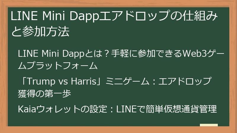 LINE Mini Dappエアドロップの仕組みと参加方法