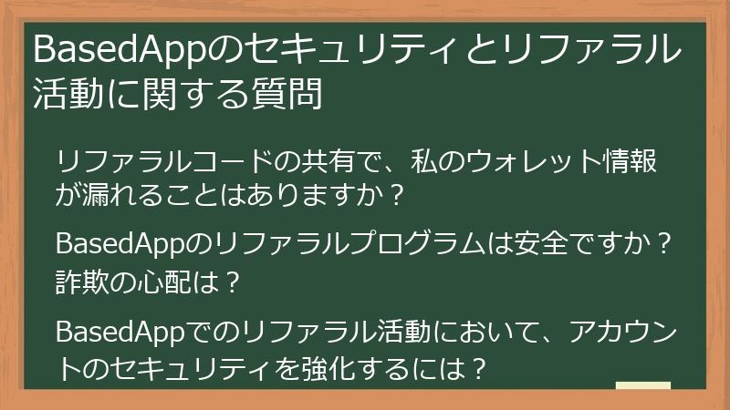 BasedAppのセキュリティとリファラル活動に関する質問