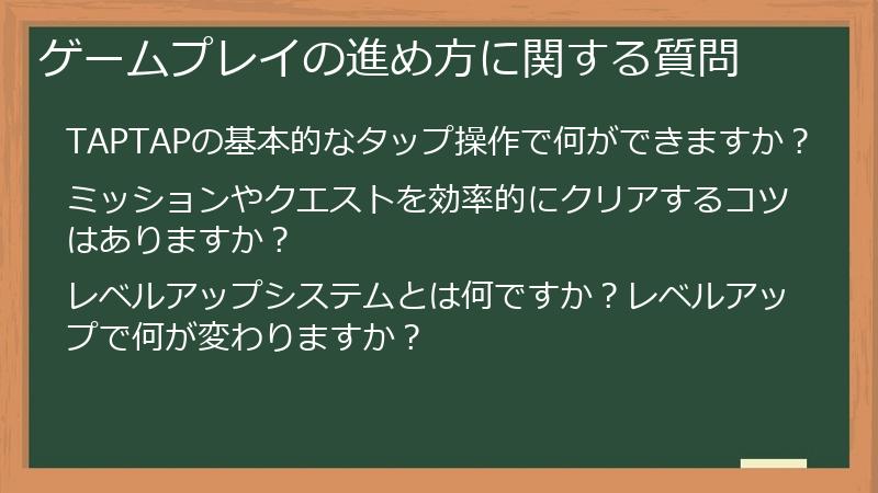 ゲームプレイの進め方に関する質問