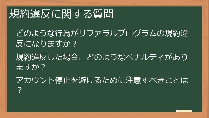 規約違反に関する質問