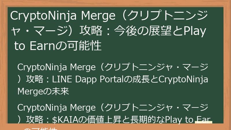CryptoNinja Merge（クリプトニンジャ・マージ）攻略：今後の展望とPlay to Earnの可能性