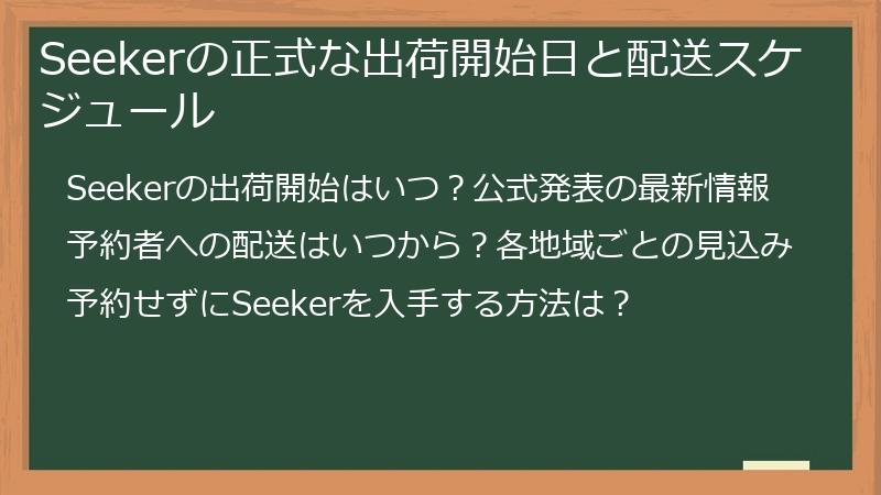 Seekerの正式な出荷開始日と配送スケジュール