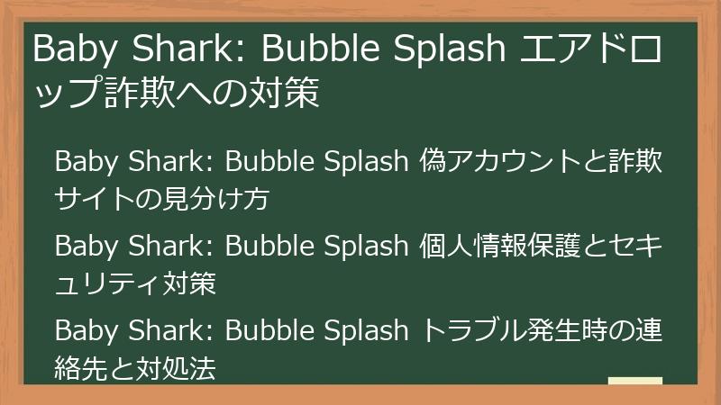 Baby Shark: Bubble Splash エアドロップ詐欺への対策