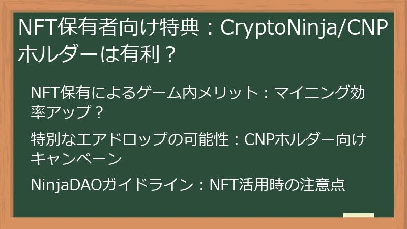 NFT保有者向け特典：CryptoNinja/CNPホルダーは有利？
