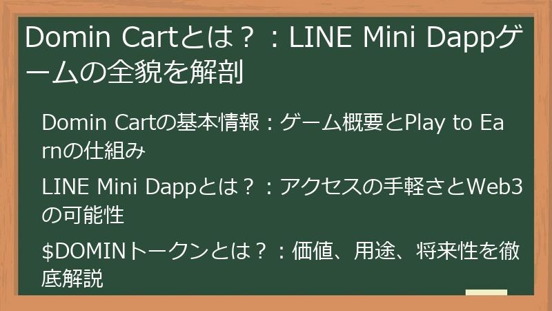 Domin Cartとは？：LINE Mini Dappゲームの全貌を解剖