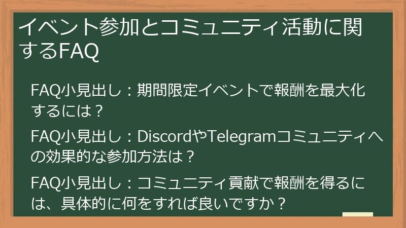 イベント参加とコミュニティ活動に関するFAQ