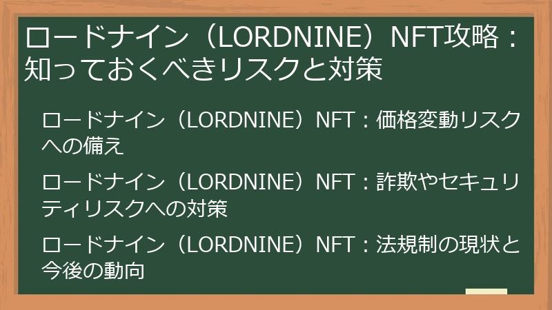 ロードナイン（LORDNINE）NFT攻略：知っておくべきリスクと対策