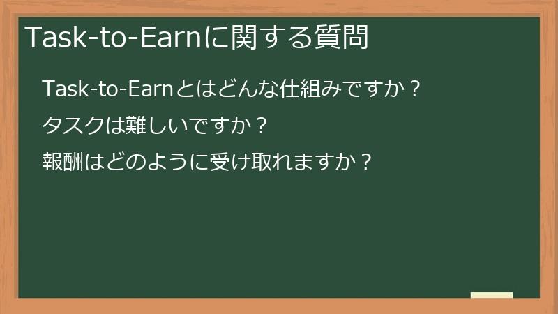Task-to-Earnに関する質問