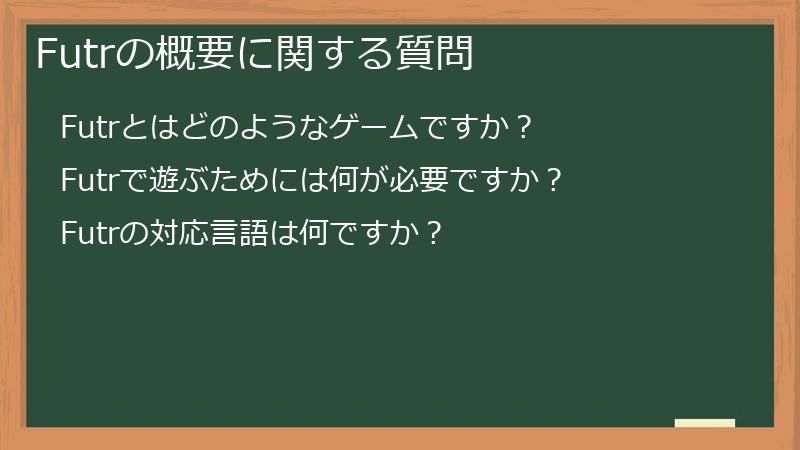 Futrの概要に関する質問