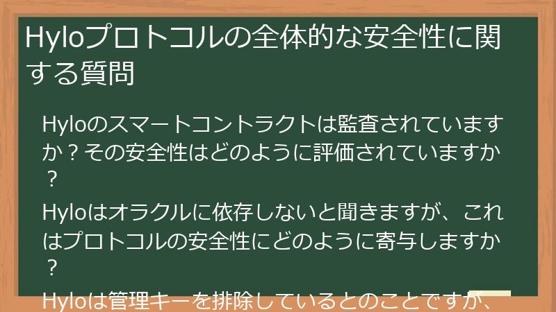 Hyloプロトコルの全体的な安全性に関する質問