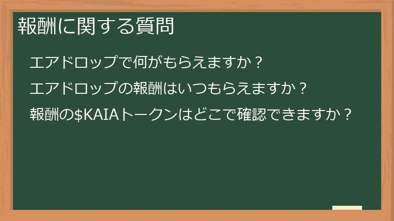 報酬に関する質問