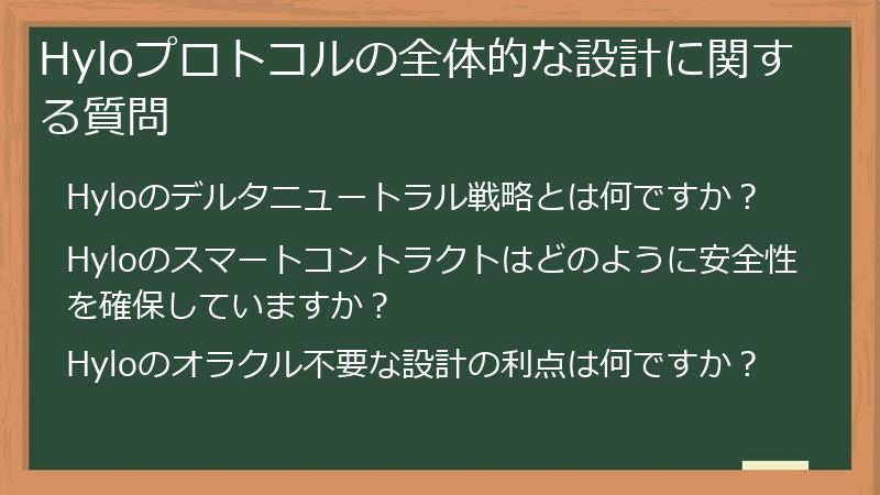 Hyloプロトコルの全体的な設計に関する質問