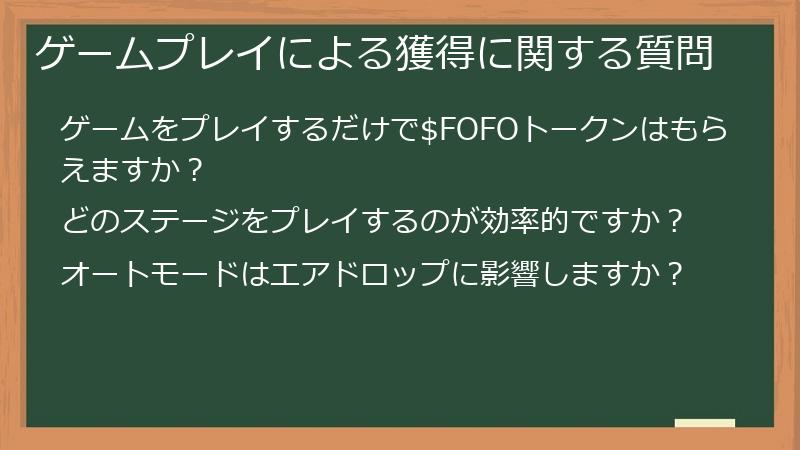 ゲームプレイによる獲得に関する質問