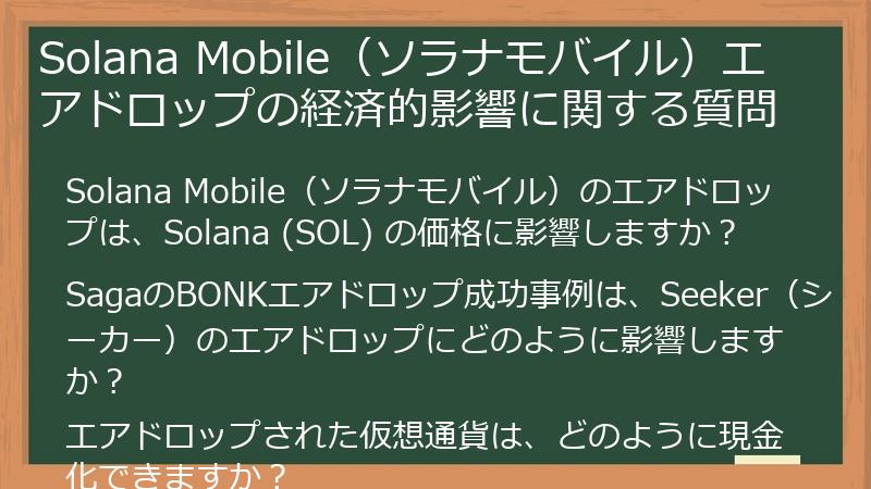 Solana Mobile(ソラナモバイル)エアドロップの経済的影響に関する質問