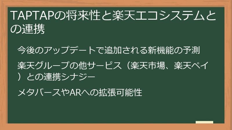 TAPTAPの将来性と楽天エコシステムとの連携