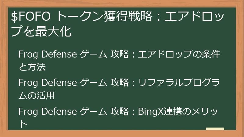 $FOFO トークン獲得戦略：エアドロップを最大化