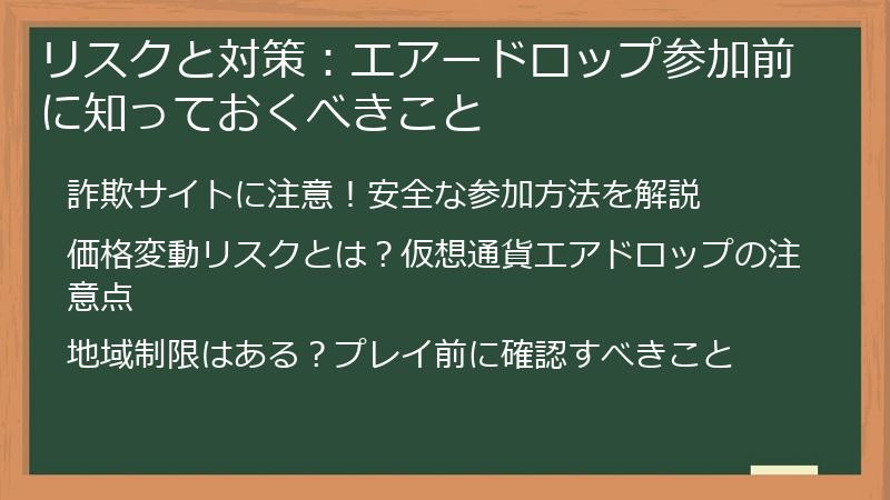 リスクと対策：エアードロップ参加前に知っておくべきこと