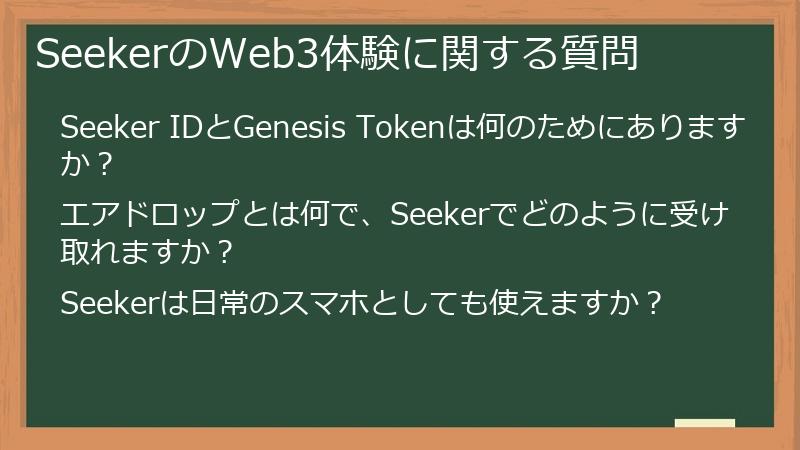 SeekerのWeb3体験に関する質問