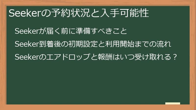 Seekerの予約状況と入手可能性