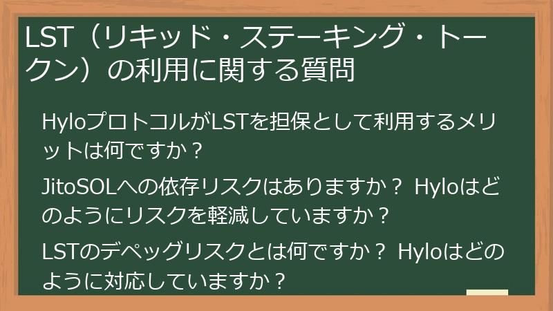 LST（リキッド・ステーキング・トークン）の利用に関する質問