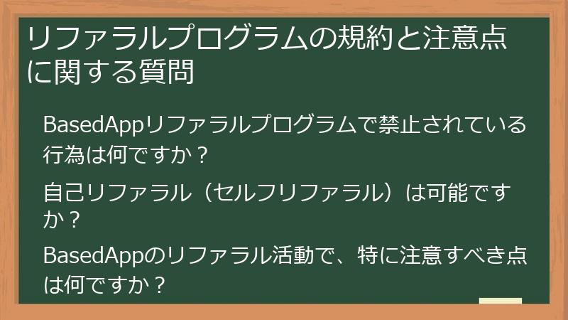 リファラルプログラムの規約と注意点に関する質問