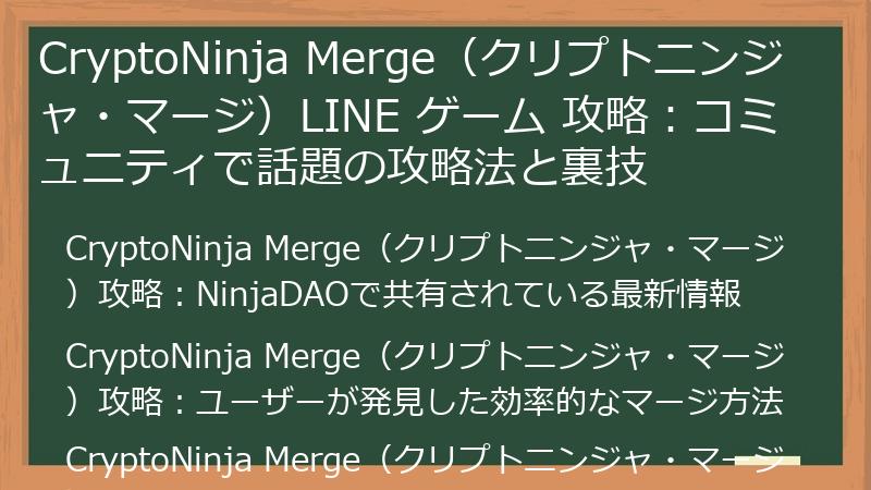 CryptoNinja Merge（クリプトニンジャ・マージ）LINE ゲーム 攻略：コミュニティで話題の攻略法と裏技