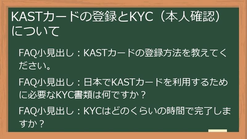 KASTカードの登録とKYC（本人確認）について