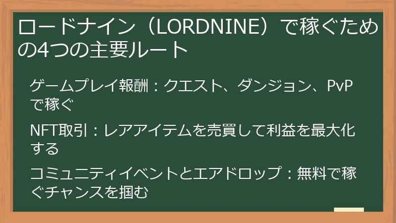 ロードナイン（LORDNINE）で稼ぐための4つの主要ルート