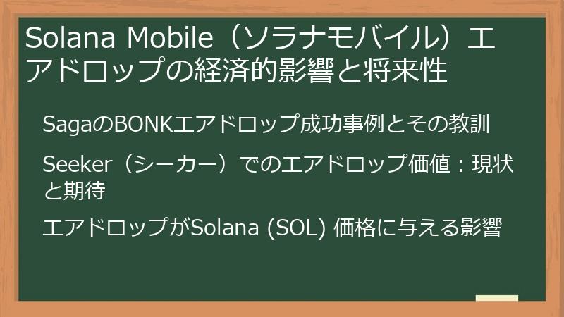 Solana Mobile（ソラナモバイル）エアドロップの経済的影響と将来性