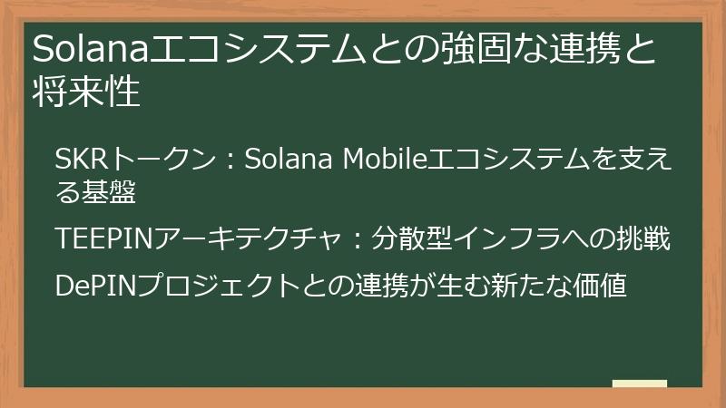 Solanaエコシステムとの強固な連携と将来性
