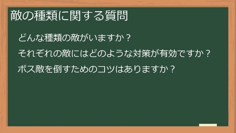 敵の種類に関する質問