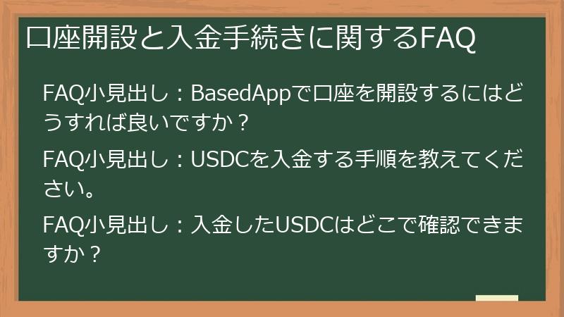 口座開設と入金手続きに関するFAQ