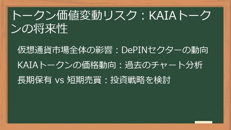 トークン価値変動リスク：KAIAトークンの将来性