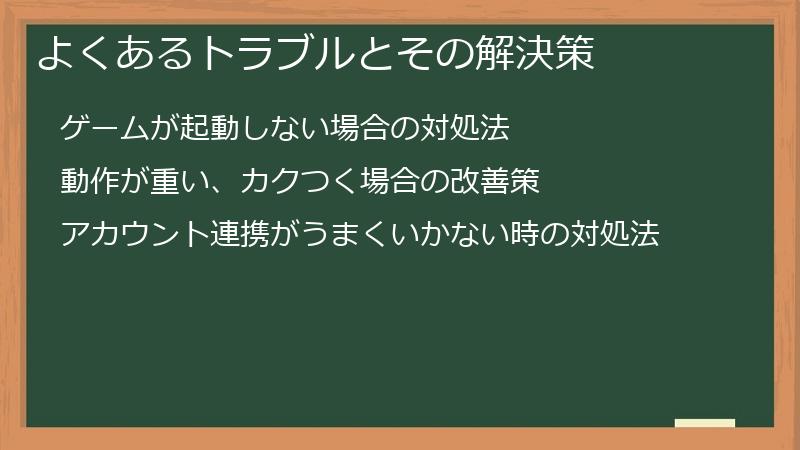 よくあるトラブルとその解決策