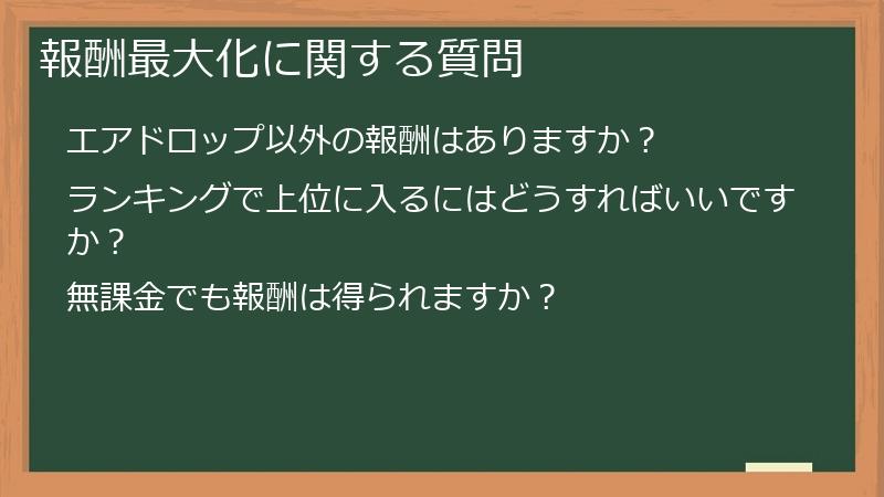 報酬最大化に関する質問