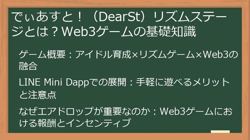 でぃあすと！（DearSt）リズムステージとは？Web3ゲームの基礎知識