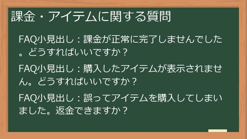 課金・アイテムに関する質問