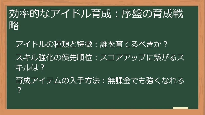 効率的なアイドル育成：序盤の育成戦略
