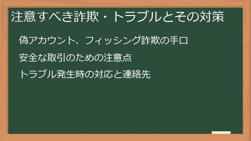 注意すべき詐欺・トラブルとその対策