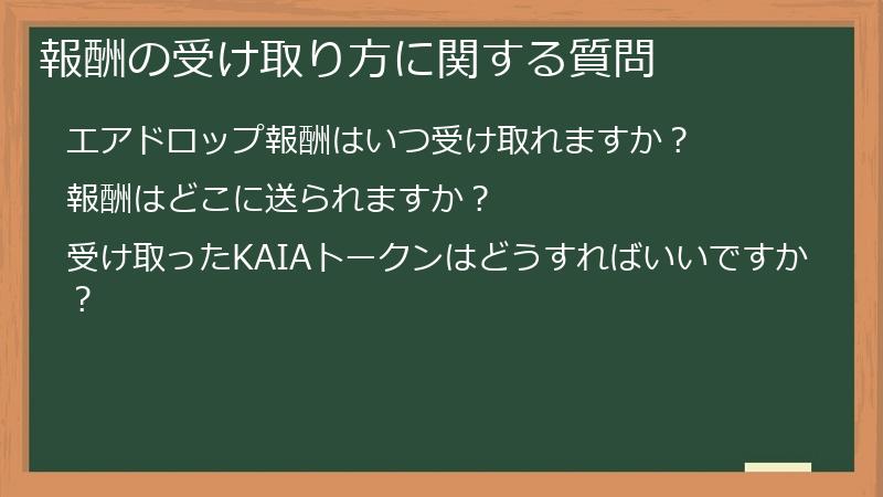 報酬の受け取り方に関する質問