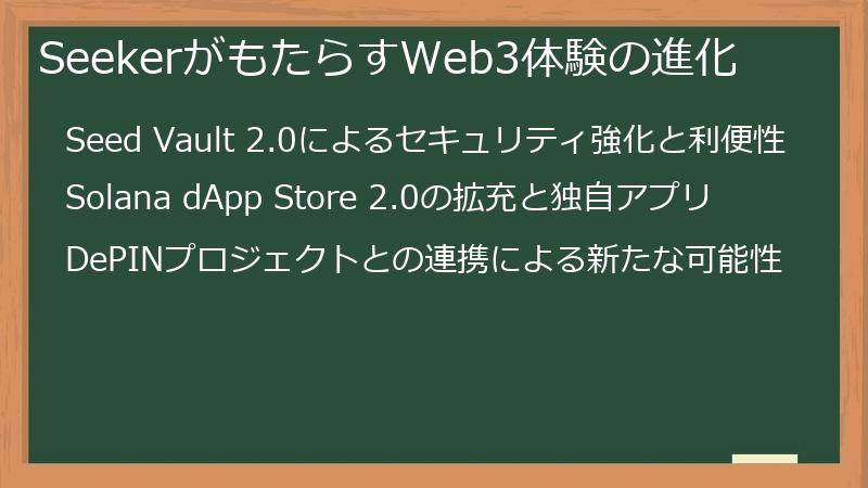 SeekerがもたらすWeb3体験の進化