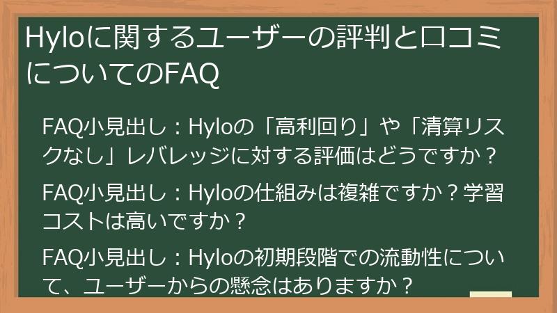 Hyloに関するユーザーの評判と口コミについてのFAQ
