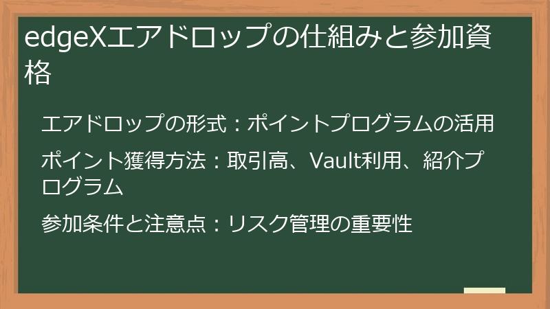 edgeXエアドロップの仕組みと参加資格
