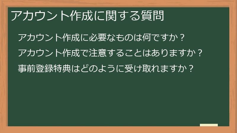 アカウント作成に関する質問