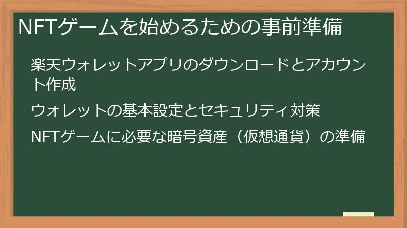 NFTゲームを始めるための事前準備