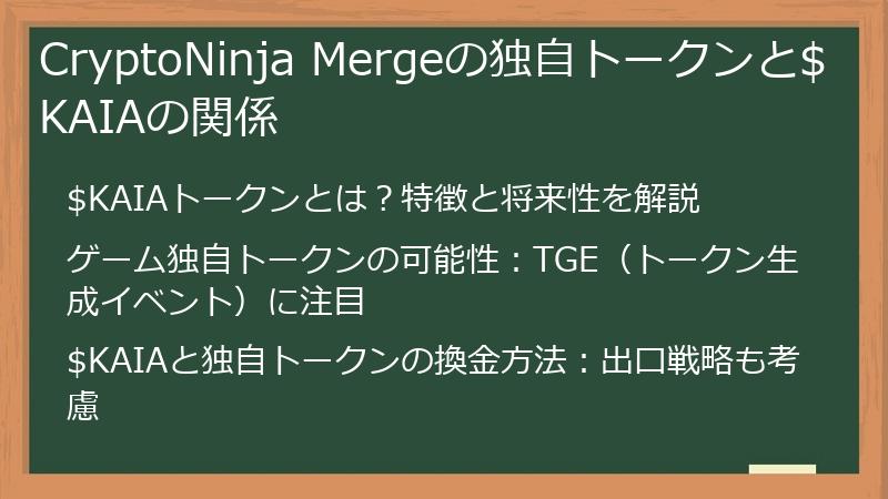CryptoNinja Mergeの独自トークンと$KAIAの関係